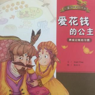 小富翁理财计划（爱花钱的公主）