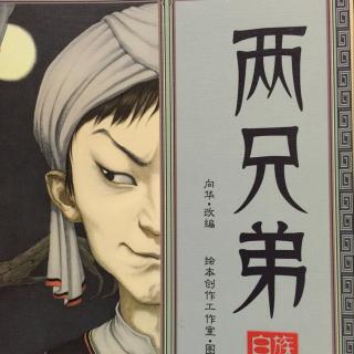 【两兄弟(中国民间童话系列之白族故事)】在线收听_昆明麦田绘本馆讲