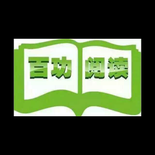 王强·人生最大的捷径是用生命和时间阅读一流的书