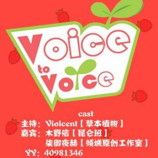 【草本植物电台『Voice To Voice』寒假特辑：木野信&柒御夜赫  专访】