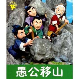 愚公移山[4-1]