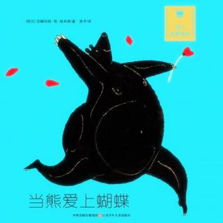 15179【当熊爱上蝴蝶】