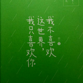 《我不喜欢这世界，我只喜欢你》节选