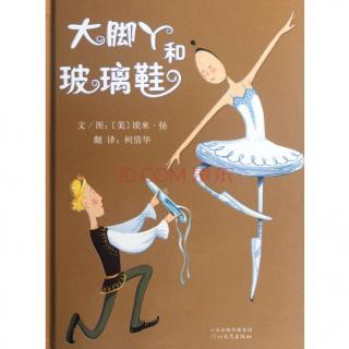 绘本故事《大脚丫和玻璃鞋》