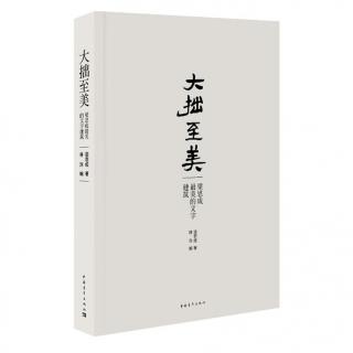 【每周一书】《大拙至美》第3集：为什么研究中国建筑（下）