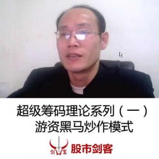 超级筹码理论系列（一）——游资黑马炒作模式