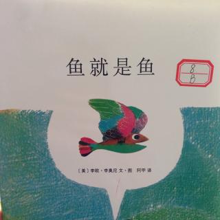 8.李欧.李奥尼《鱼就是鱼》