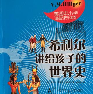 《希利尔讲给孩子的世界史》第13章