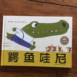 《鳄鱼🐊哇尼》-经典绘本故事71