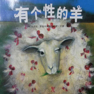 故事《有个性的羊》