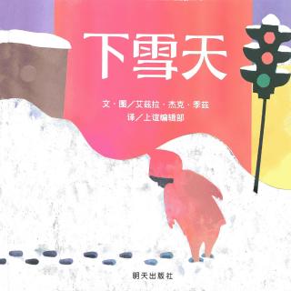 【晚安故事】绘本《下雪天》