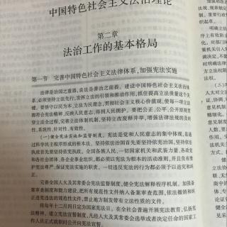 第二章 法制工作的基本格局 第一节 完善中国特色社会主义法律体系