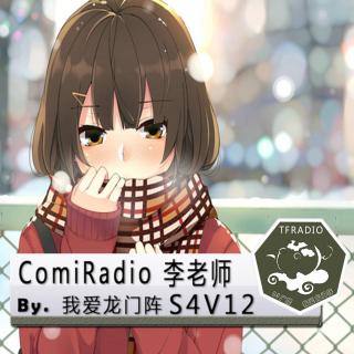 ComiRadio 李老师 By.我爱龙门阵S4V12