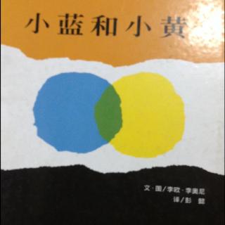 小蓝和小黄