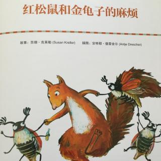 故事田田第4期《红松鼠和金龟子的麻烦》