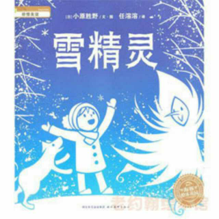 【治愈起床气良方】绘本故事《雪精灵》