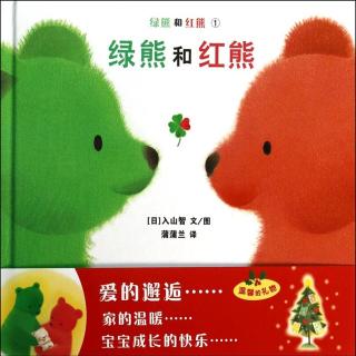 幼儿绘本故事6《绿熊和红熊》