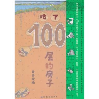 地下100层的房子-（日）岩井俊雄