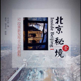 《北京秘境》Ⅰ 第九章 《西河沿》