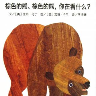棕色的熊棕色的熊你在看什么英文阅读法