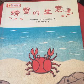 绘本故事-----《螃蟹的生意》