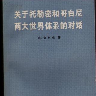 第19回力学、天文学巨著《对话》的问世 