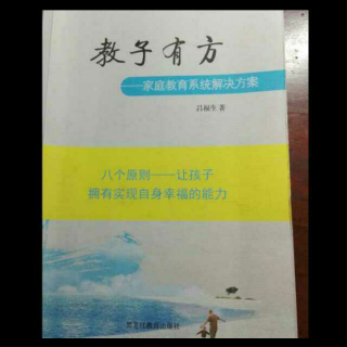 《教子有方》6.1只有“无痕”的教育才是有效的教育