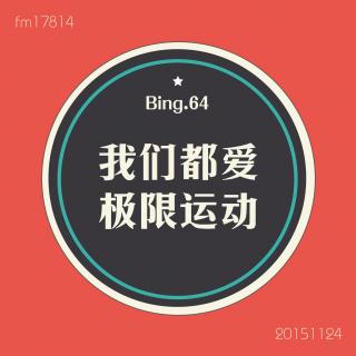 Bing.Sixty-four】我们都爱极限运动。