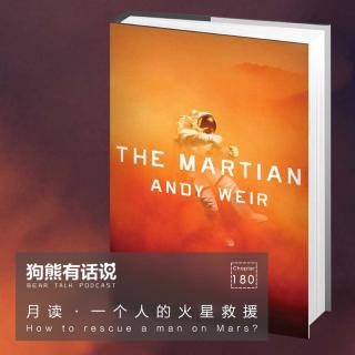 180期：月读·一个人的火星救援 - How to rescue a man on Mars?