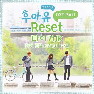 〖翻唱〗Tiger JK／Jinsil-Reset【学校2015 OST】