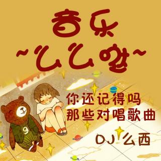 你还记得吗，那些对唱歌曲-DJ么西：么么哒18