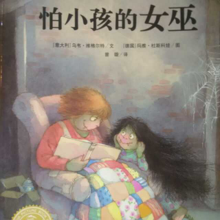 绘本教育-《怕小孩的女巫》-一个关于学会信任的故事