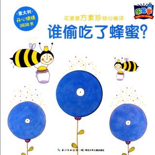 《谁偷吃了蜂蜜》粤语