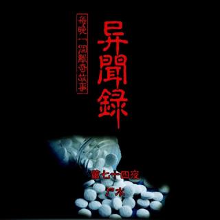 第七十四夜 尸水『异闻录-每晚一个离奇故事3』