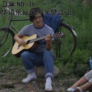 华语乐坛另外半壁江山/NO.36