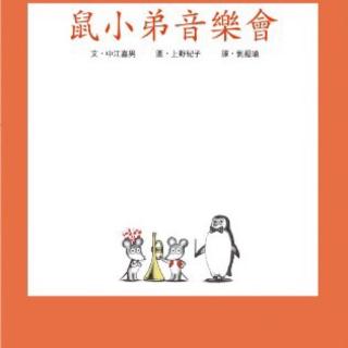 鼠小弟的音乐会