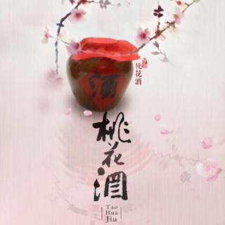 桃花酒「剑三·藏秀」