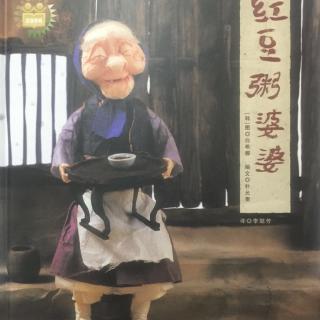 《红豆粥婆婆》诵读by代班嘉宾主播豆子