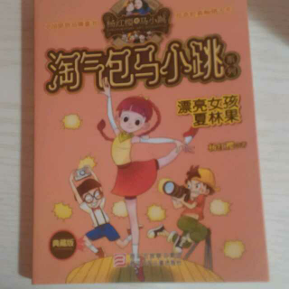 淘气包马小跳系列之漂亮女孩夏林果  1、漂亮女孩夏林果