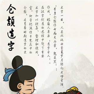 120【神话故事】仓颉造字