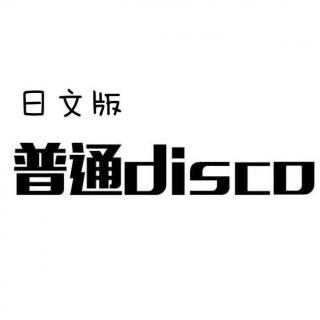 普通disco(日文版)-初音ミク