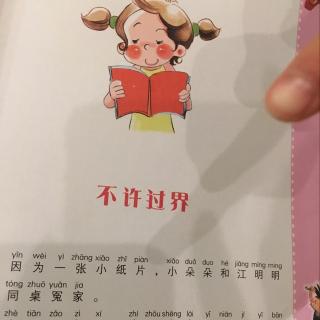 不许过届