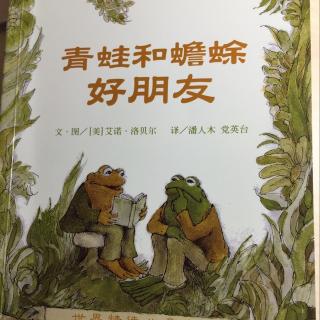 20151126青蛙和蟾蜍好朋友——讲故事