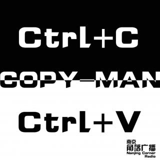 南京角落—Copy-Man