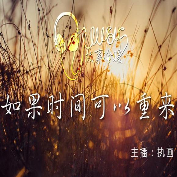 【故事冷暖】如果时间可以重来