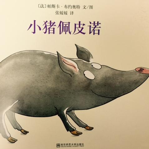 【毛毛阿姨的故事屋】小猪佩皮诺(东方娃娃-团购专场)