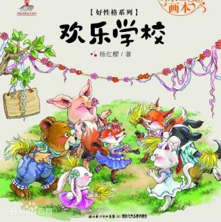 节目243 多多妈妈读本《欢乐学校》---创造快乐的学校生活