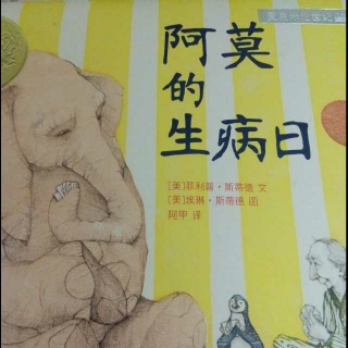 阿莫的生病日