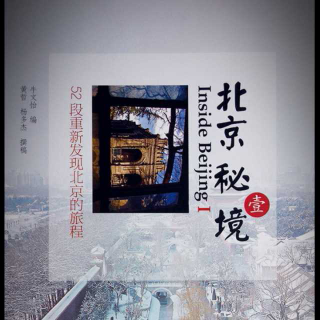 《北京秘境》Ⅰ 第十一章 利玛窦墓