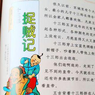 《十三郎捉贼记》民间传说,孩子临危不乱|主播妮妮妈(11.28微信可听